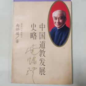 中国道教发展史略