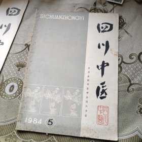 四川中医1984 5