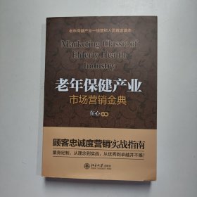 老年保健产业市场营销金典：顾客忠诚度营销实战指南