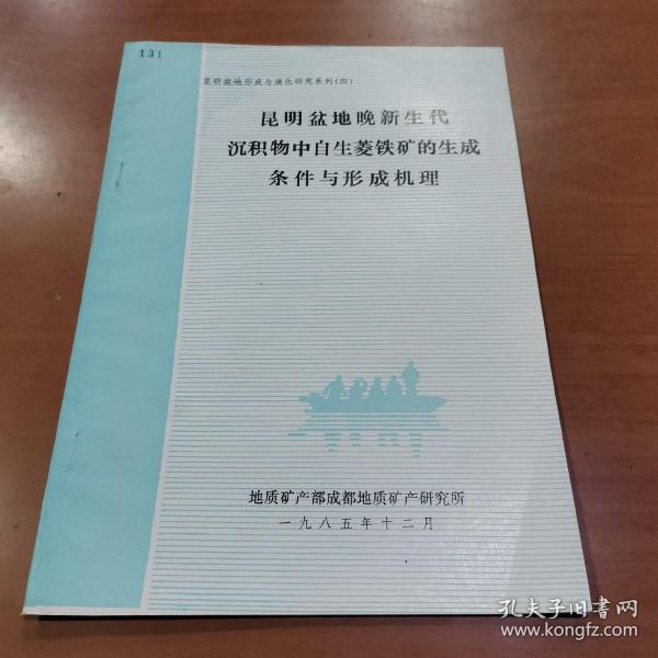 昆明盆地晚新生代沉积物中自生菱铁矿的生成条件与形成机理