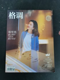 格調(diào) 2023年 3月下總第360期 封面：鄭鶯燕 通過(guò)胸針與歷史隔空對(duì)話 雜志