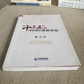 “十三五”与中国经济新常态