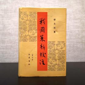 战国策新校注  修订本  缪文远  巴蜀书社1998年第三版  精装  仅印3000册