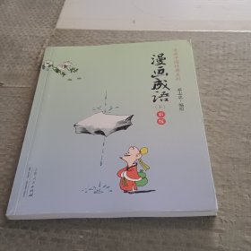 漫画成语(下)