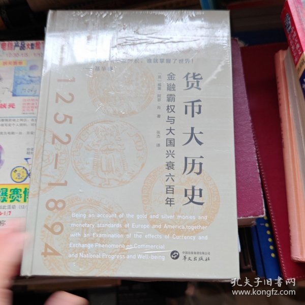 华文全球史043·货币大历史