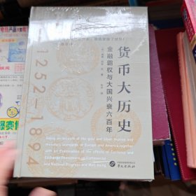 华文全球史043·货币大历史