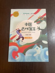 中国古代寓言（三年级下）/快乐阅读吧统编小学语文教材必读丛书