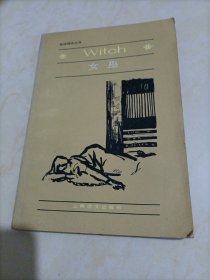 英语阅读丛书：女巫