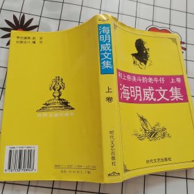 海明威文集 上卷