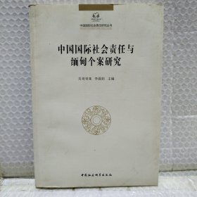 中国国际社会责任与缅甸个案研究