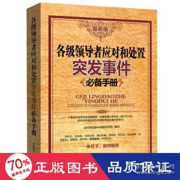 各级领导应对和处置突发事件必备手册（最新版）