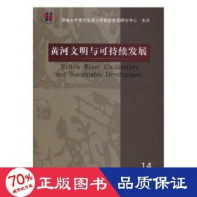 黄河文明与可持续发展（14）