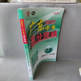 【正版二手】2023 广东中考高分突破  历史