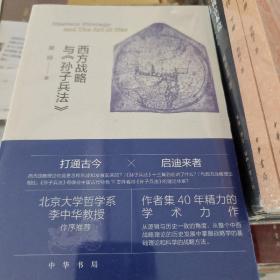 西方战略与孙子兵法 平装简体横排 吴琼著  中华书局 正版书籍（全新塑封）