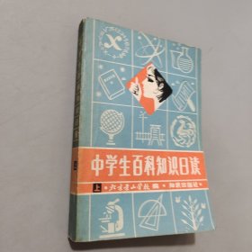 中學生百科知識日讀