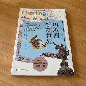 我是博学家·用地图绘制世界
