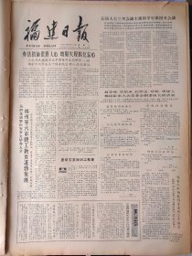 福建日报1980年9月10日：【聂荣臻、刘伯承、张鼎丞、蔡畅、周建人提出辞去人大常委会副委员长的请求；聂荣臻的辞职信、刘伯承的辞职信、张鼎丞的辞职信、蔡畅的辞职信、周建人的辞职信；陶瓷工业的好原料——高岭土；】~（版面齐全，放心购买）。