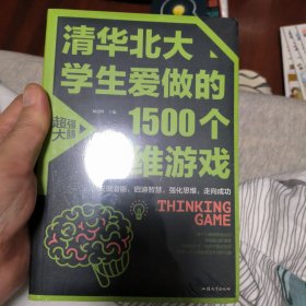 清华北大学生爱做的1500个思维游戏（平装）让孩子越玩越聪明的益智游戏 青少年儿童逻辑思维训练逆向思维智力游戏开发书籍 儿童智力开发 左右脑全脑思维益智游戏大全数学全脑思维训练开发书