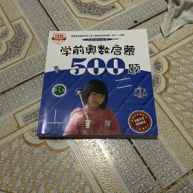 学前奥数启蒙500题