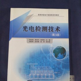光电检测技术（第3版）（高等学校电子信息类系列教材）
