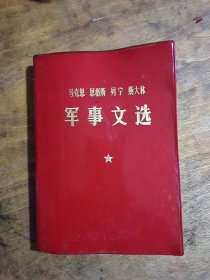 马克思 恩格斯 列宁 斯大林军事文选