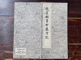 老字帖：赵孟頫书妙严寺记（经折装1962年）