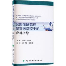 实施性研究在慢性病防控中的应用指导