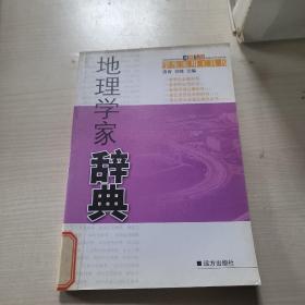 地理学家辞典