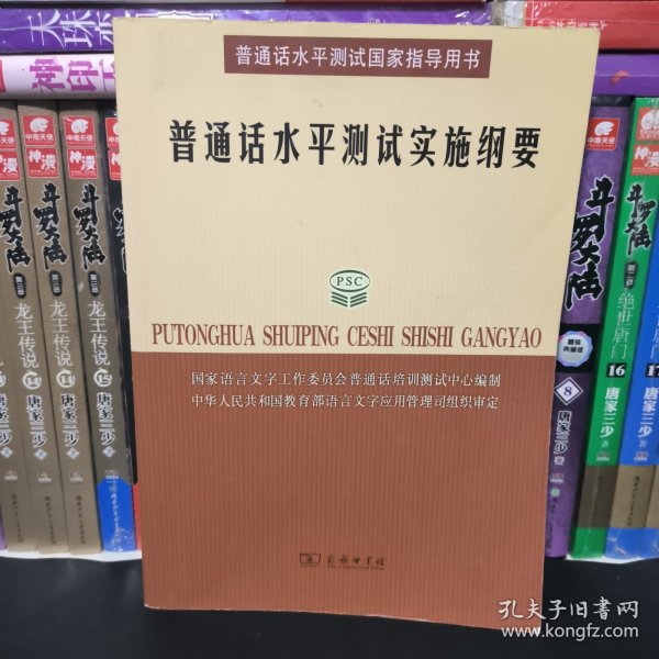 普通话水平测试实施纲要：普通话水平测试国家指导用书