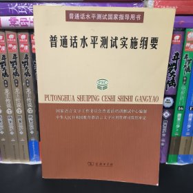 普通话水平测试实施纲要：普通话水平测试国家指导用书