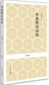 国学经典：李清照诗词选