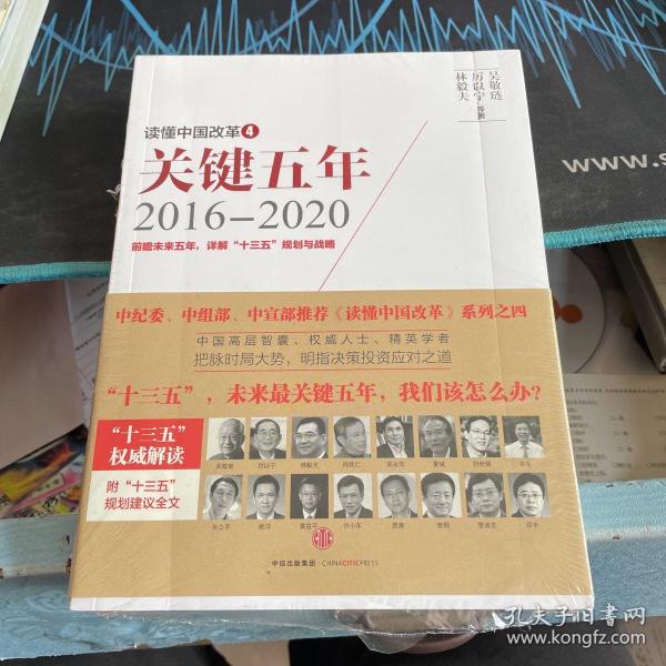 读懂中国改革4：关键五年2016--2020