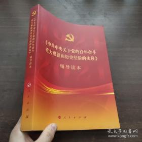 《中共中央关于党的百年奋斗重大成就和历史经验的决议》辅导读本（16开大字本）