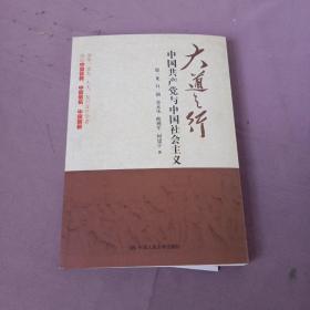 大道之行：中国共产党与中国社会主义