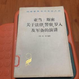 亚当.斯密关于法律、警察、岁人及军备的演讲