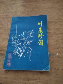 川菜珍肴 川菜烹饪大师陈志刚亲传120道菜品，制作方法简单易行，用法用量详细具体