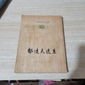 中国新文学丛书之二 郁达夫选集