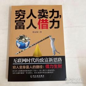 穷人卖力，富人借力：互联网时代的致富新思路