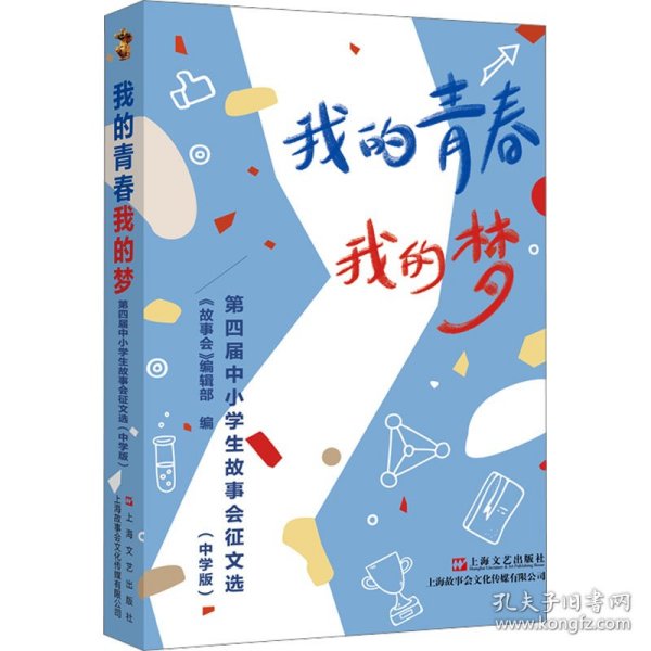 我的青春我的梦 : 第四届中小学生故事会征文选 :中学版