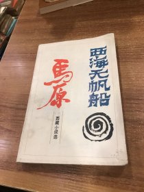 西海无帆船 马原 西藏小说选