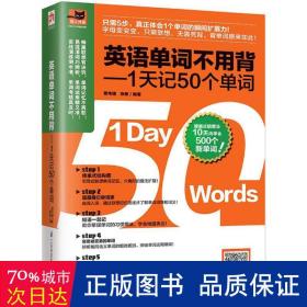 英语单词不用背——1天记50个单词