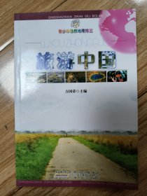旅游中国/青少年自然地理博览