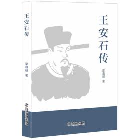 王安石传 中国历史 梁启超 新华正版