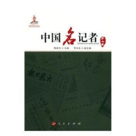 中国名记者（第七卷）