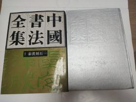 中国书法全集 7, 8 秦汉刻石一、二