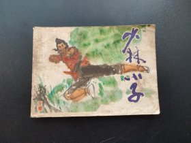 少林小子连环画