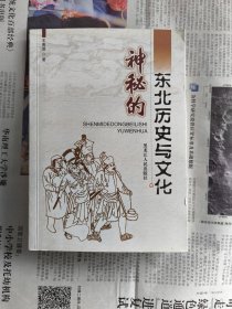 神秘的东北历史与文化