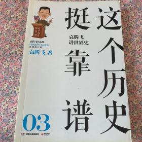 这个历史挺靠谱：袁腾飞讲历史03