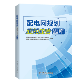 配电网规划应知应会题库 水利电力 国网山西省电力公司经济技术研究院、国网山西电力勘测设计研究院有限公司 新华正版