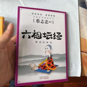 六祖坛经 : 曹溪的佛唱